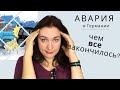 Авария в Германии чем закончилось?