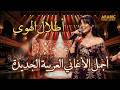 أطلال الهوى أجمل الأغاني العربية الجديدة 2026 طرب وإحساس مطلوبة أكثر شيء 