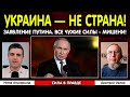Заявление Путина. Украина - не страна! Все военные других стран на Украине - законные мишени!