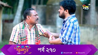 Bokulpur | বকুলপুর সিজন ২ | EP 270 | Akhomo Hasan, Nadia, Milon | Bangla New Natok 2022 | Deepto TV