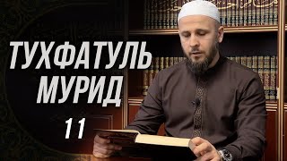 Тухфатуль Мурид 11-й урок (تحفة المريد)