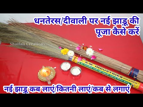 धनतेरस/दीवाली के दिन नई झाड़ू की पूजा कैसे करें/JHADU PUJA VIDHI 2023/DHANTERAS DIWALI PUJA 2023