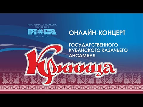 Онлайн-концерт Государственного кубанского
