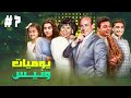 مسلسل يوميات ونيس ج1 الحلقة السابعة 7 كاملة HD بطولة محمد صبحي سعاد نصر جميل راتب مسلسل يوميات ونيس ج1 الحلقة السابعة 7 كاملة HD بطولة محمد صبحي سعاد نصر جميل راتب