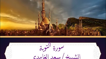 الشيخ سعد الغامدي | سورة التوبة كاملة بدون اعلانات