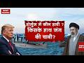 America Iran War: Strait of Hormuz पर किसकी दादागिरी | Trump | Mojtaba  | Middle East Crisis