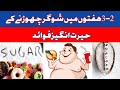 Amazing benefits of quitting sugar for 2-3 weeks | شوگر چھوڑنے کےحیرت انگیزفوائد | Dr Umar Farooq
