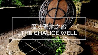 Chalice Well, Glastonbury UK | 華語字幕