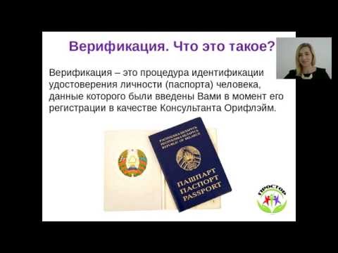 Верификация. Зачем она нужна и как ее пройти?