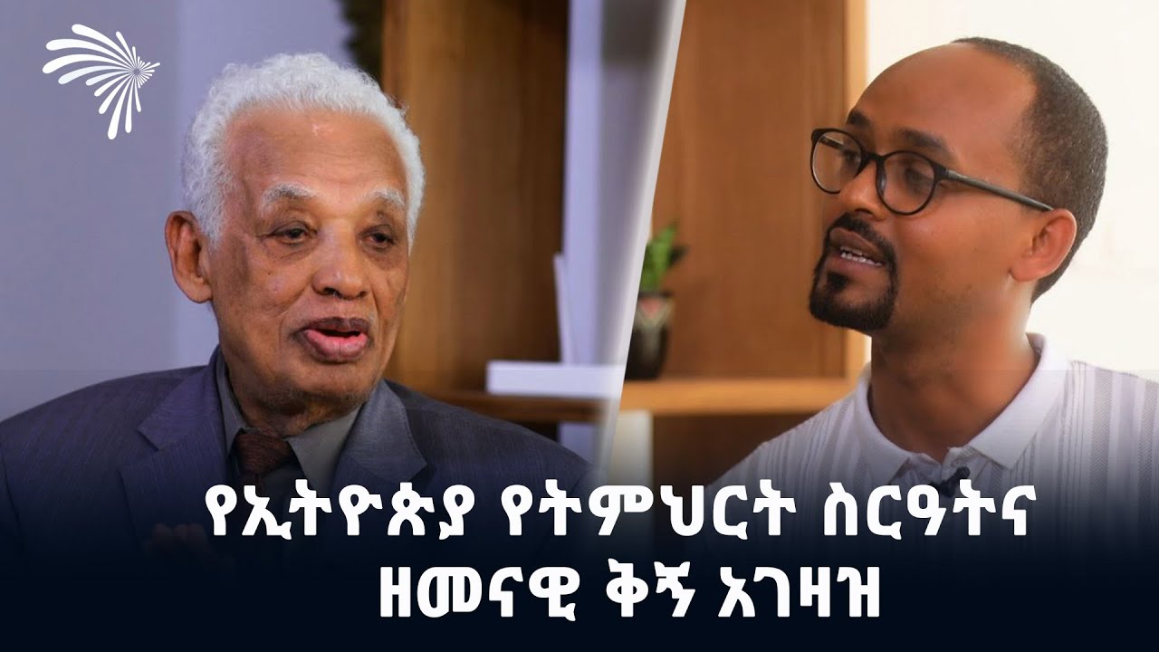 የኢትዮጵያ የትምህርት ስርዓትና ዘመናዊ ቅኝ አገዛዝ  (ቅምሻ) @ArtsTvWorld