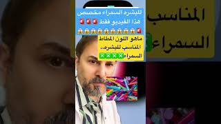 مطاط التقويم المناسب للبشره السمراء ، لن يخبرك طبيبك بهذا 🚨❎