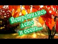 С Добрым днем вас, друзья! ❤️Вот и встретились Лето и Осень...❤️  музыкальная открытка!❤️