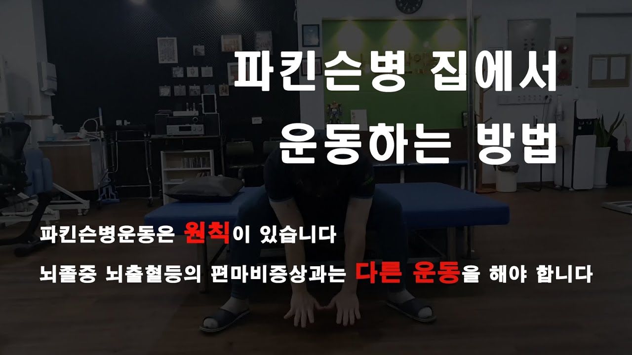 파킨슨병 집에서 운동하기#파킨슨병#재활운동