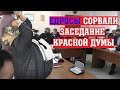 ЕДРОСЫ СОРВАЛИ ЗАСЕДАНИЕ КРАСНОЙ ДУМЫ!