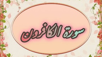 سورة الكافرون Surat Al kafirun#quran #قرآن #راحة_نفسية #ايات_القرآن_الكريم #viralvideo