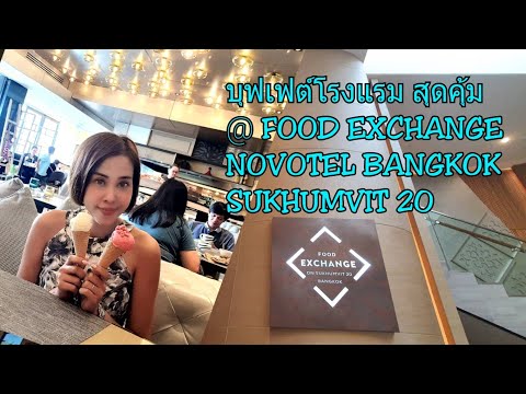บุฟเฟต์โรงแรมสุดคุ้ม Food Exchange @ NOVOTEL BANGKOK SUKHUMVIT 20