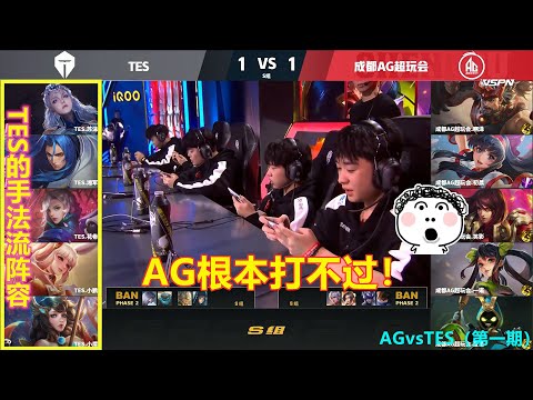 TES换帅后与AG对战，竟掏出罕见的黑科技阵容，AG根本打不过！