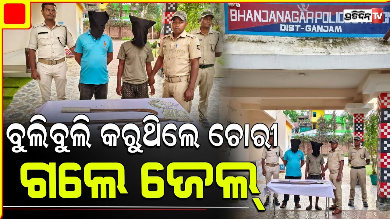 କବାଟ ତାଡି ୧୫ ଭରି ସୁନା, ନଗଦ ଟଙ୍କା ଲୁଟିନେଲେ ଅଭିଯୋଗ ପରେ ଦୁଇ ଅଭିଯୁକ୍ତ ଗିରଫ