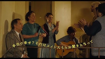 映画『屋根裏部屋のマリアたち』予告編