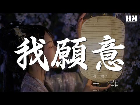 王菲 - 我願意『什麼都願意 爲你』【動態歌詞Lyrics】