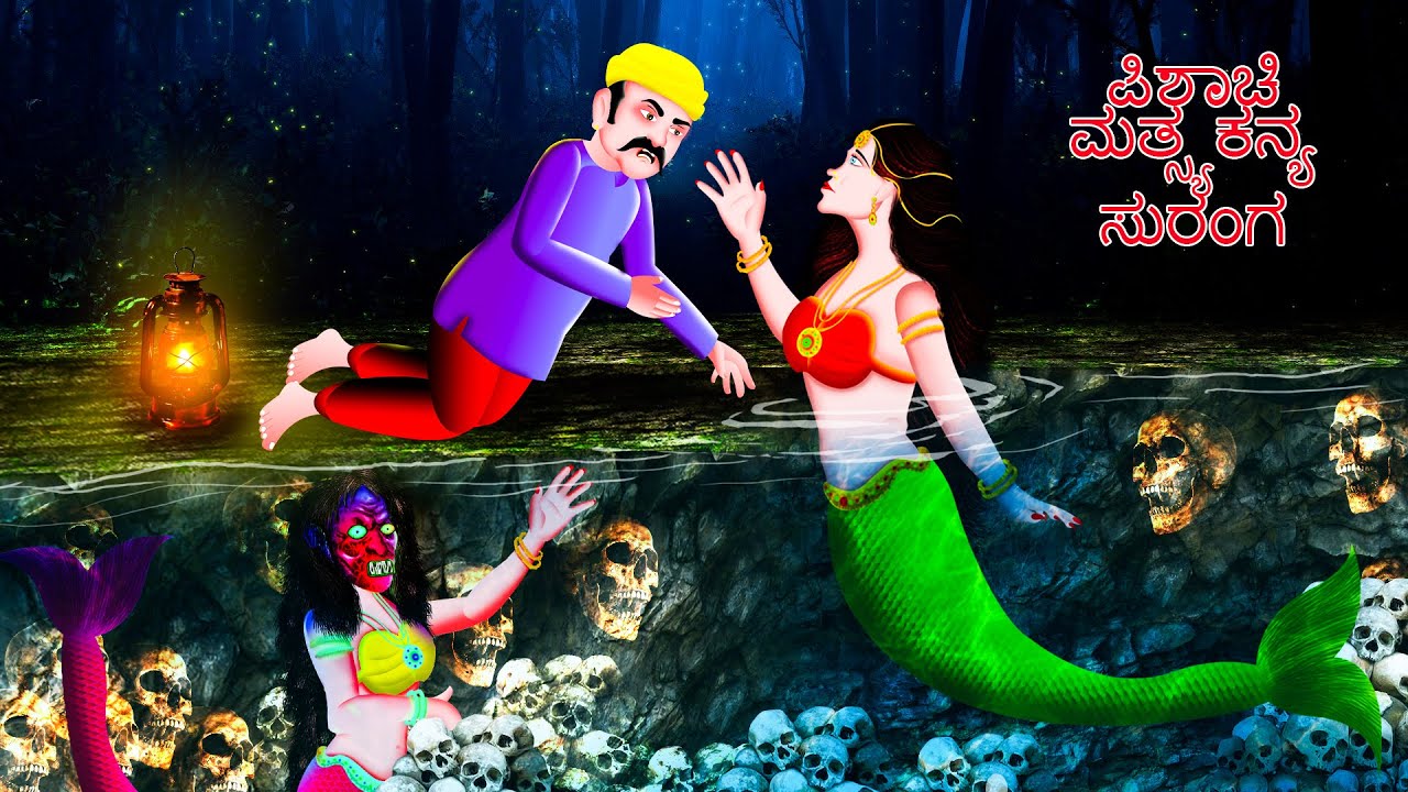 ಪಿಶಾಚಿ ಮತ್ಸ್ಯಕನ್ಯೆ ಸುರಂಗ | PISACI MATSYAKANYA SURANGA | kannada Horror Story | ChewingGum TV kannada