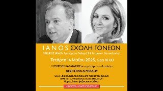«Σχολή Γονέων» | Γεώργιος Καρατάσιος & Δέσποινα Δριβάκου | IANOS