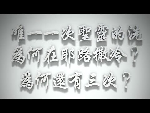 ＃唯一一次的聖靈的洗，為何在耶路撒冷❓為何還有三次❓（聖靈的洗要理問答 第061問）