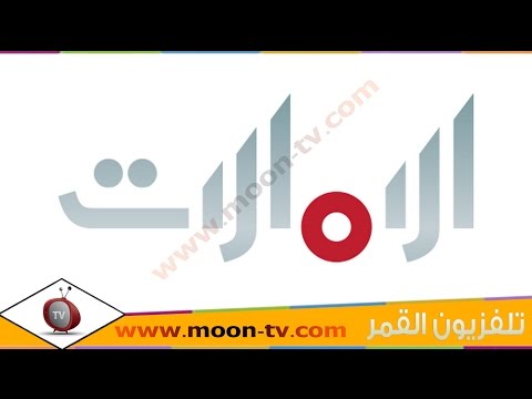 تردد قناة الامارات Al Emarat TV على القمرعرب سات ( بدر) @Moontv0