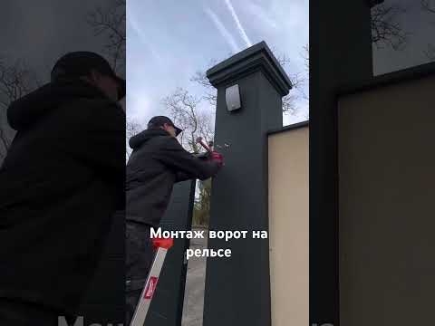 Монтаж откатных ворот на рельсе #ворота #заборыподключ #воротаподключ
