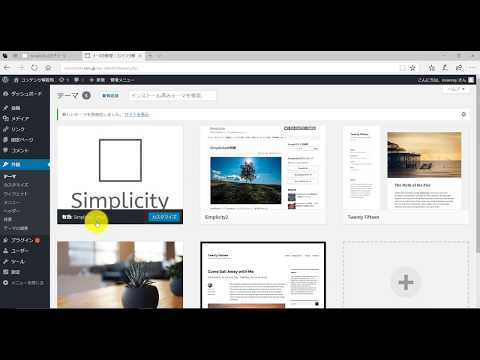 無料テーマSimplicityと子テーマのインストール方法