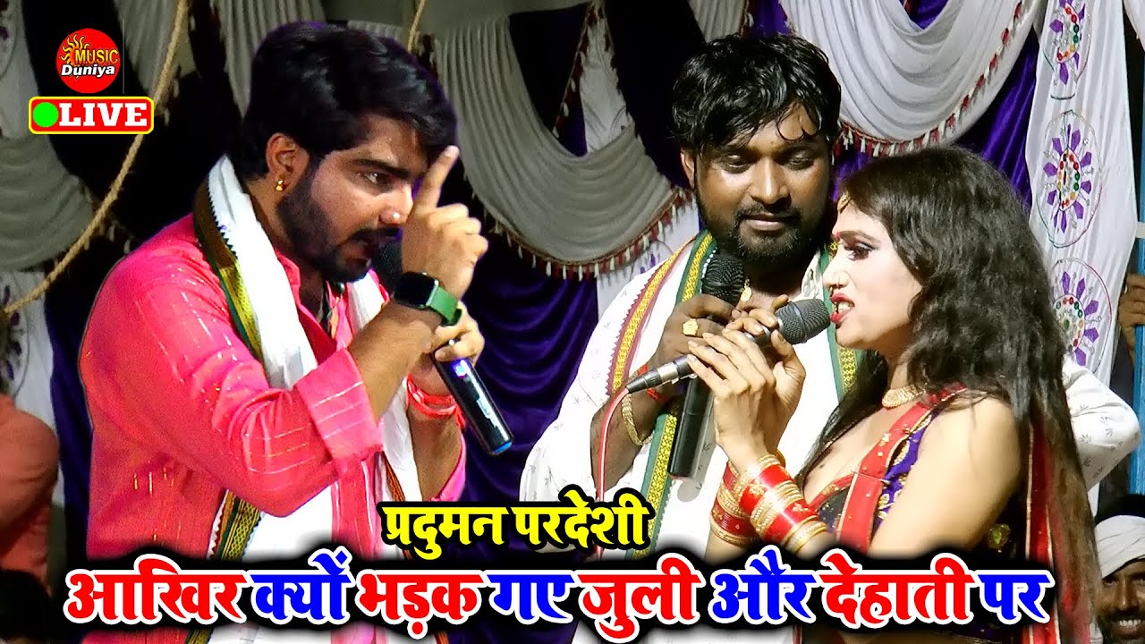 #Viral | असली रेला रेली अब हुई #प्रदुमन परदेशी और #कमलेश देहाती में | Praduman Pardeshi Ke Dugola