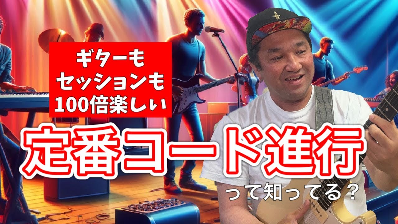 【必見】知ると100倍楽しい！「定番コード」を使ってアドリブから曲作りまで！