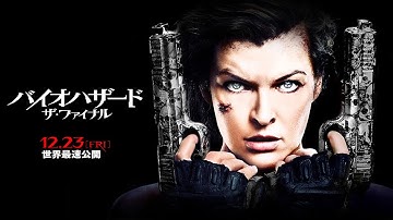 映画『バイオハザード：ザ・ファイナル』予告編