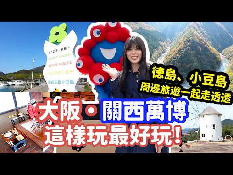 【大阪萬博】這樣玩最好玩！？開箱大阪關西萬博與徳島、小豆島周邊官方推薦旅遊行程！！！
