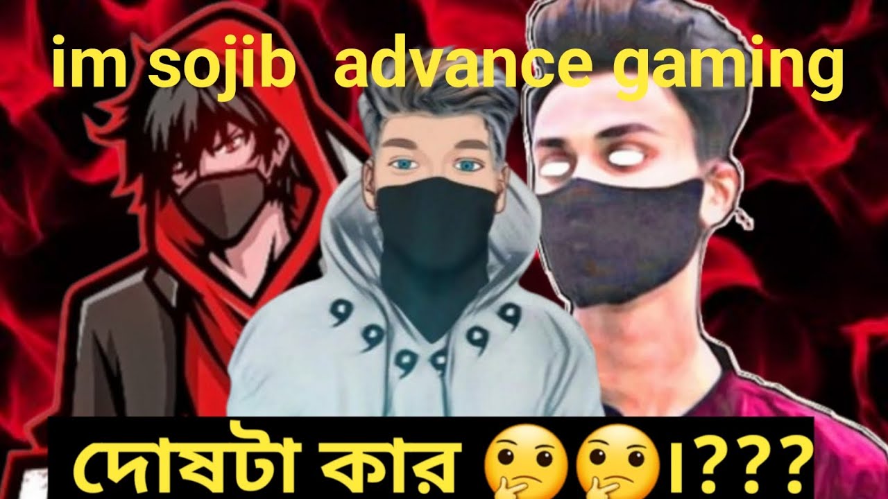 দোস ্ টা কার ? im sojib নাকি advance gaming - YouTube