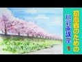 【初心者のための水彩画講座 1 】桜並木の風景/  [Watercolor course for beginners 1]  Cherry blossom landscape