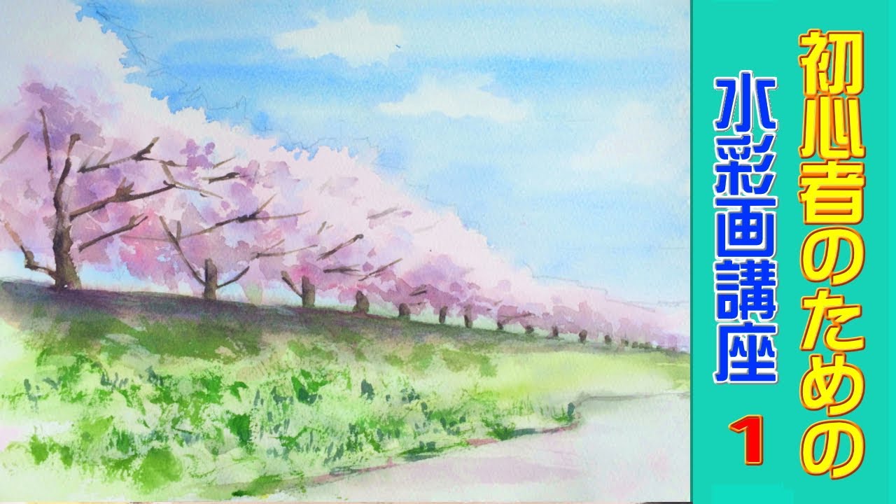 初心者のための水彩画講座 1 桜並木の風景 Watercolor Course For Beginners 1 Cherry Blossom Landscape Youtube