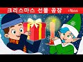 크리스마스 선물 공장 | 만화 | 어린이를 위한 동화 | 만화 애니메이션