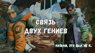 Связь Двух Гениев | APEX LEGENDS - Истории Легенд