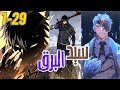 اقرب صديق ليه خانوه وقتلوه وبعد 20 سنة القدر رجعه ينتقم بقوة البرق 3