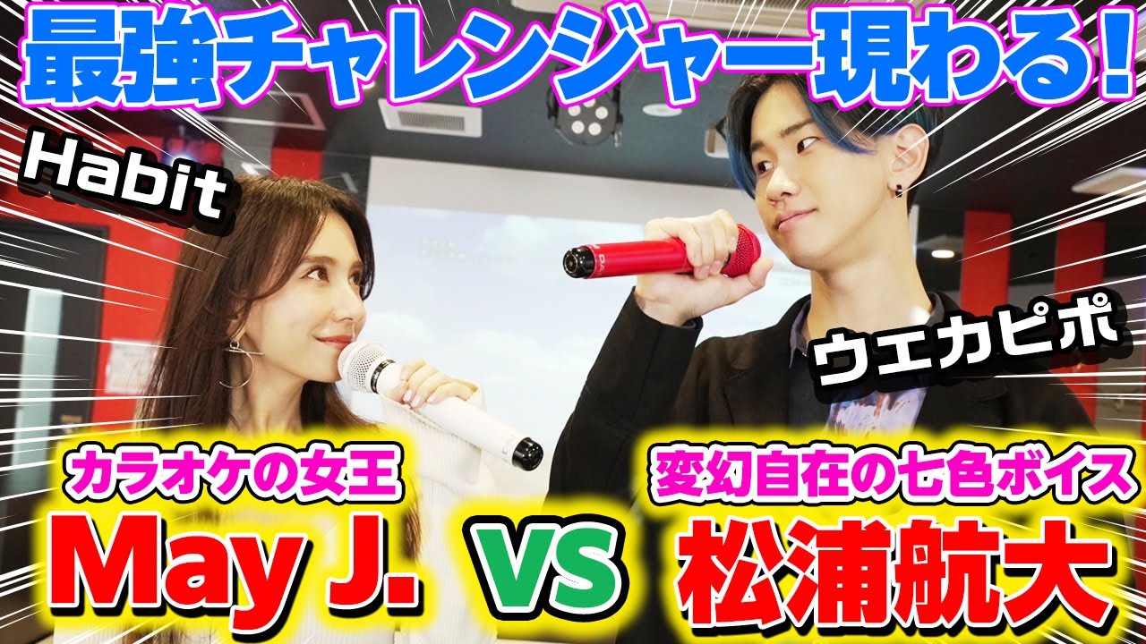 1人5役！松浦航大さんとカラオケ採点バトル！桜井和寿、平井堅も登場