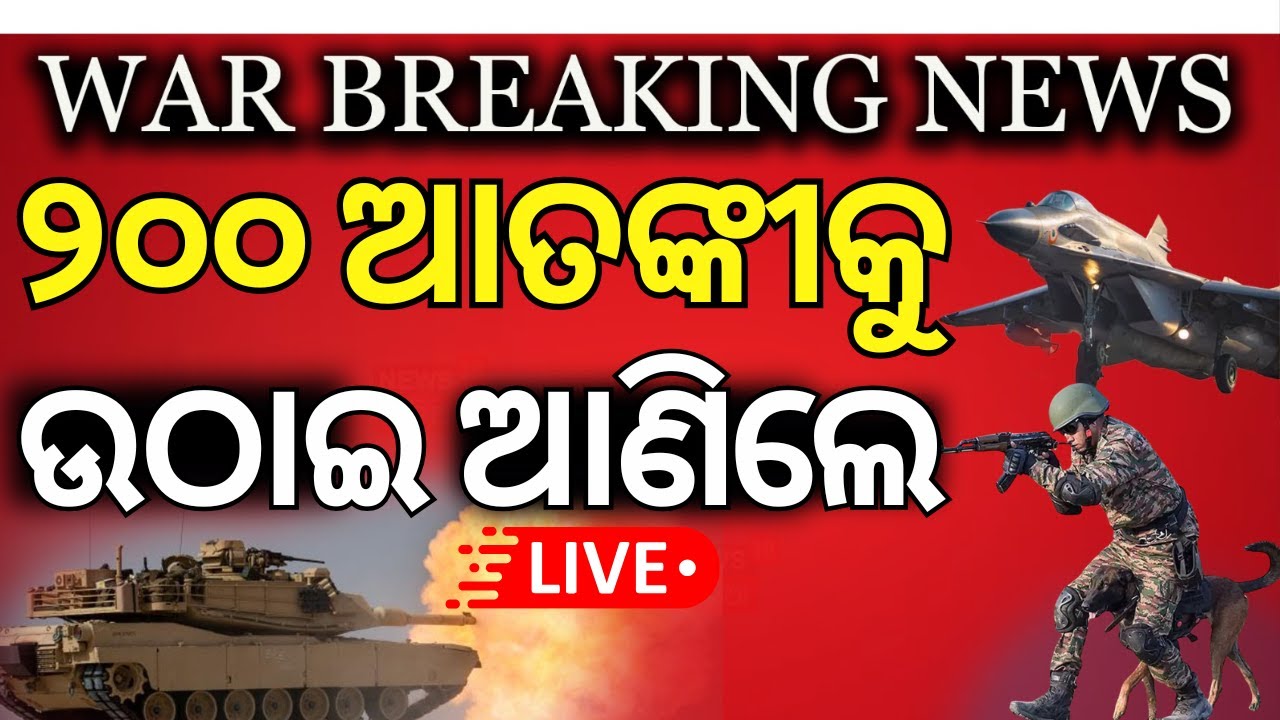 Live ବଡ଼ ଆକ୍ରମଣ India-Pakistan War  | India Vs Pakistan War Live