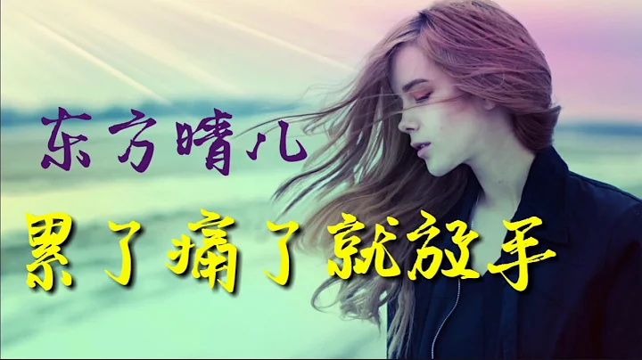 《 累了痛了就放手 》演唱：東方晴兒 - 天天要聞