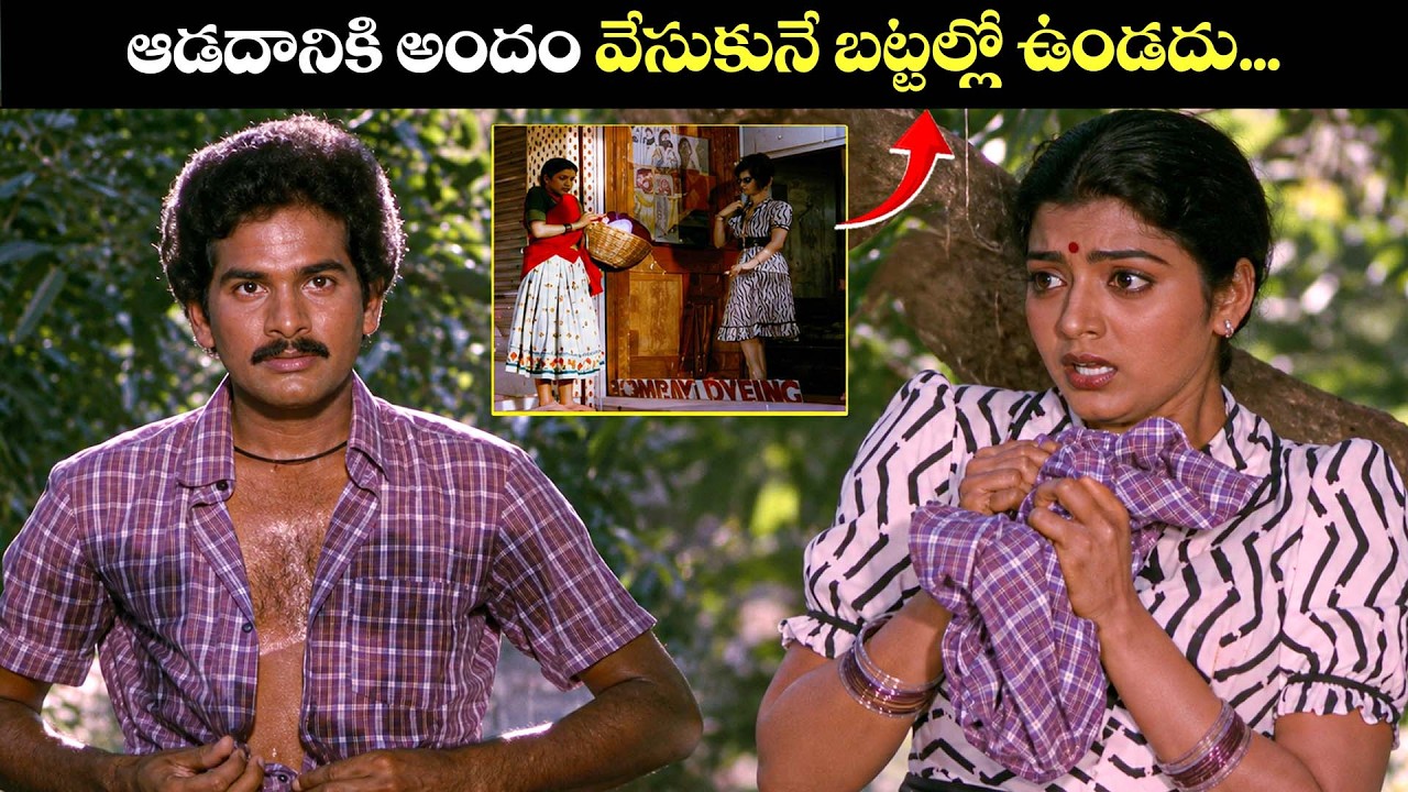🙏ఆడదానికి అందం వేసుకునే బట్టల్లో ఉండదు...|| Rajendra Prasad Bhanu Priya Interesting Movie Scene