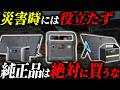 【超危険】ソーラーパネルを買う前に絶対に知っておくべき注意点5選 #備蓄 #防災
