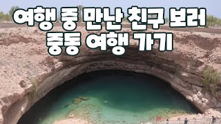 [세계여행 #61] 🇴🇲 여행 중 만난 오만 친구 만나러 중동으로 이동하기 [오만여행, 세계여행 유튜브]