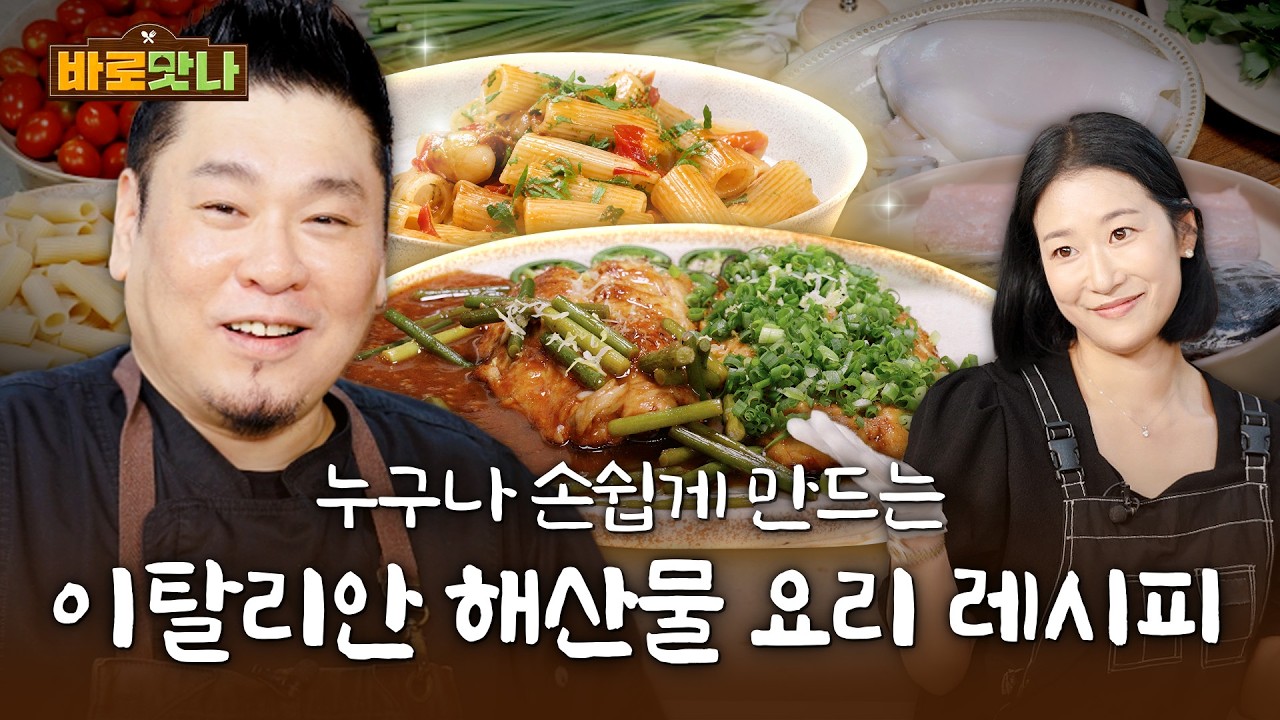 바로마켓에서 신선한 재료를 구매해 만드는 오징어 파스타 & 삼치 스테이크! with 마사회 대장금 | 바로맛나 EP02