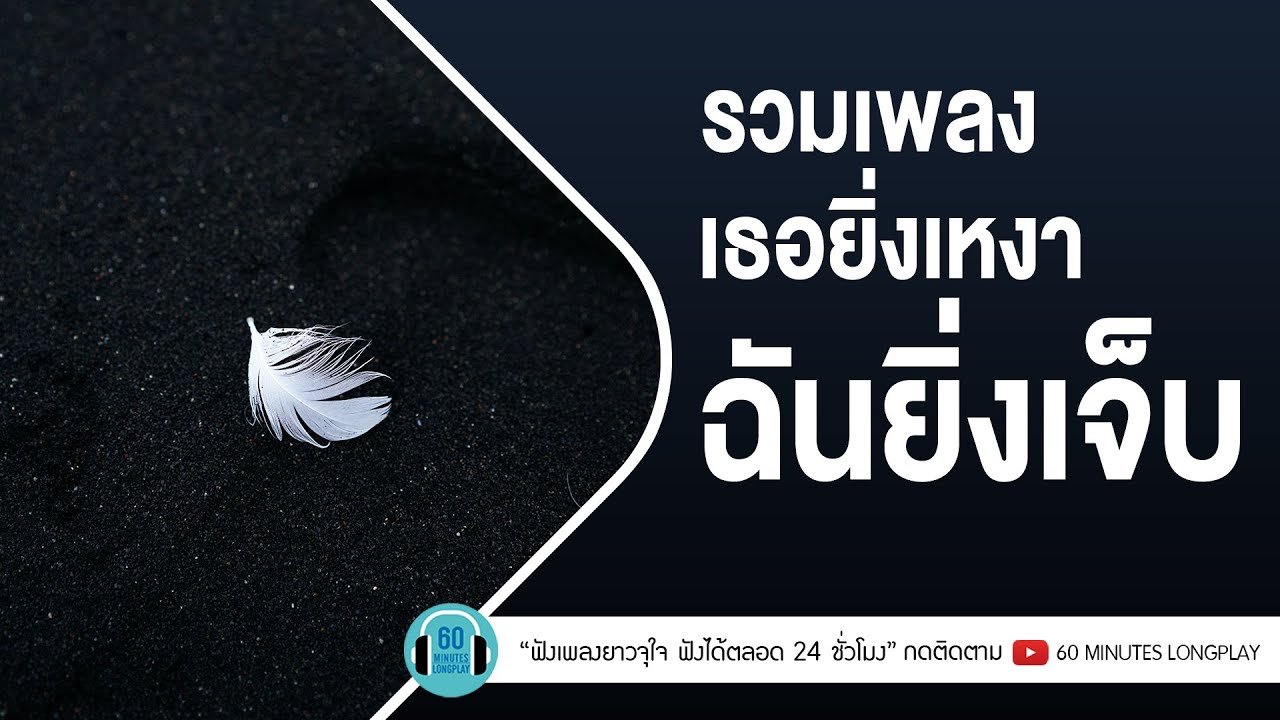 รวมเพลง เธอยิ่งเหงาฉันยิ่งเจ็บ