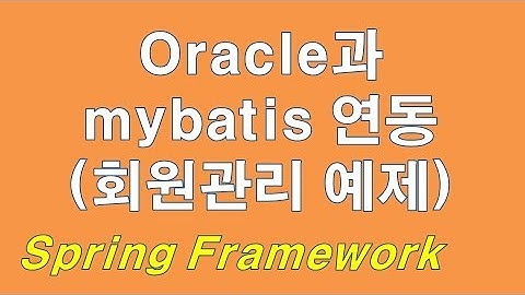 spring Oracle과 mybatis 연동 실습(회원 목록,등록,수정,삭제)
