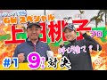 【vs上田桃子プロ#1】大物ゲスト登場!! 時松隆光9ホール対決vol.1 @かねひで喜瀬カントリークラブ・3夜連続放送ゴールデンウィークスペシャル!!